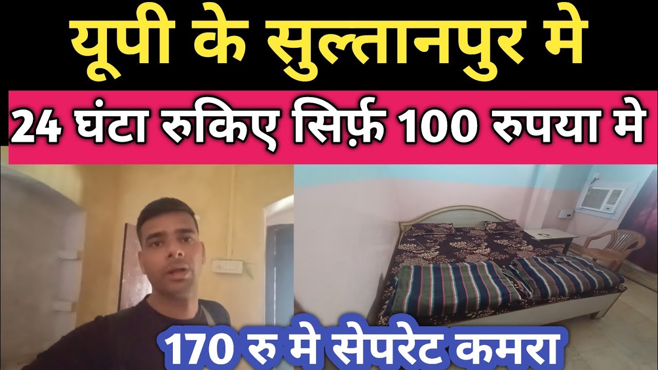 Uttar Pradesh Ke Sultanpur Me 24 Ghanta Rokiye Sirf 100 Rupye Me | Sultanpur Cheapest hotel in india