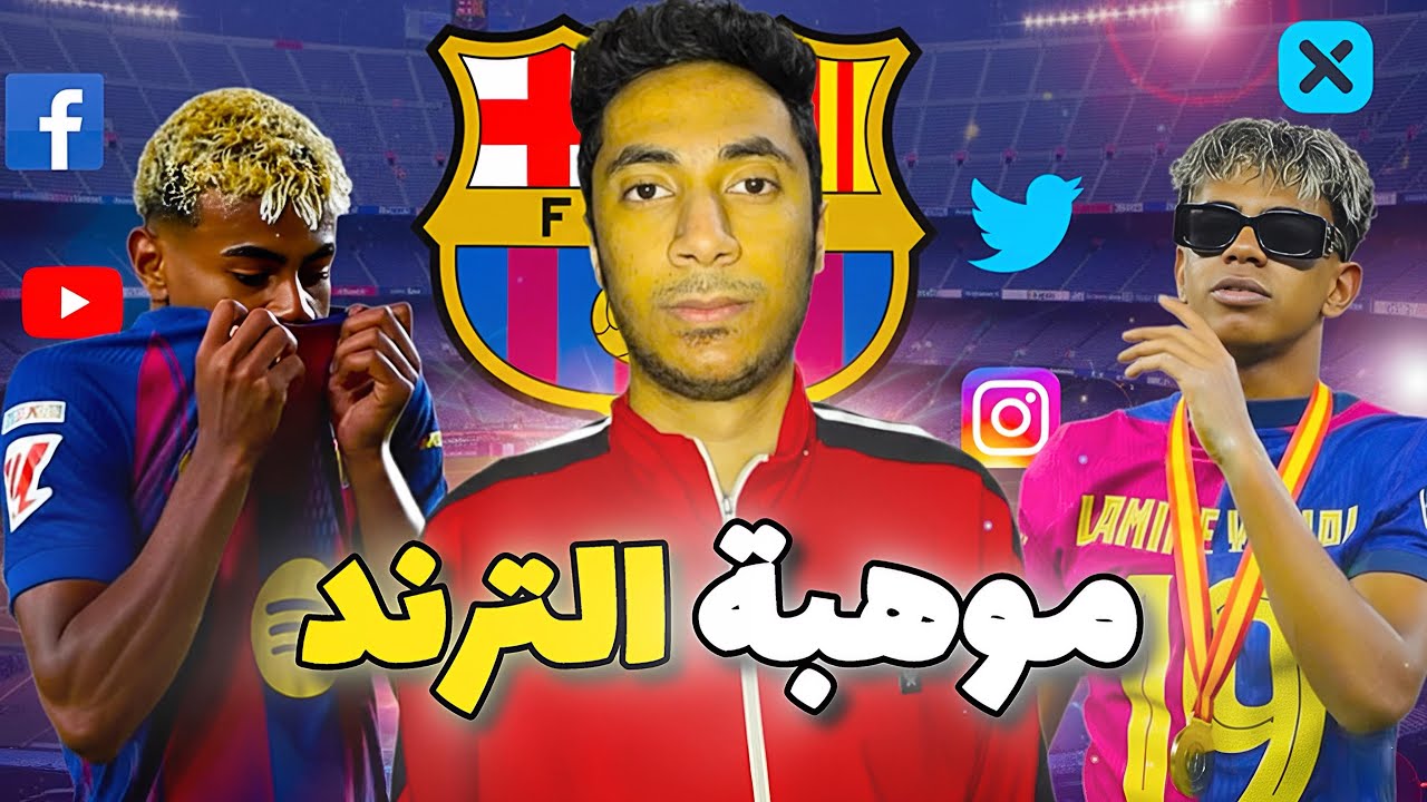 لامين يامال: أكبر 