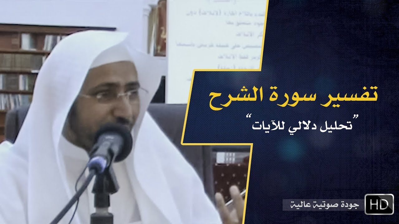تفسير سورة الشرح || د. عويض العطوي