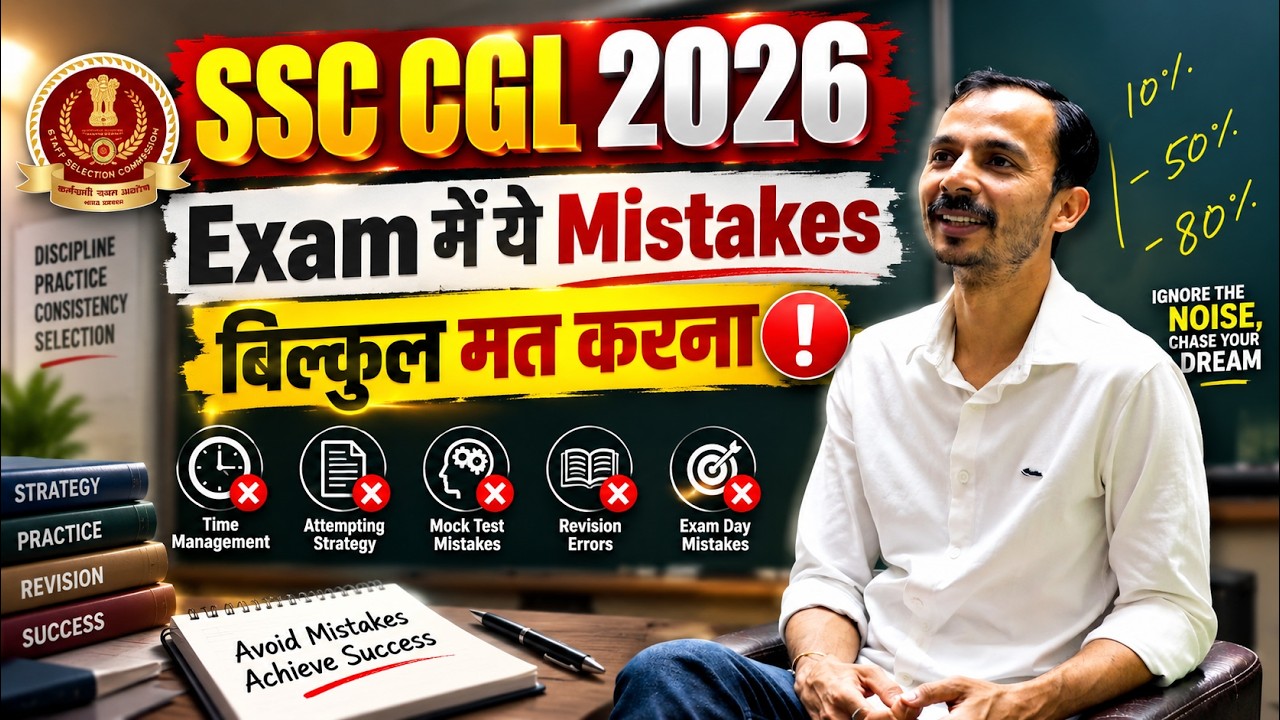 SSC CGL 2026: Exam में ये Mistakes बिल्कुल मत करना! | CGL 2026 Strategy & Last-Minute Tips