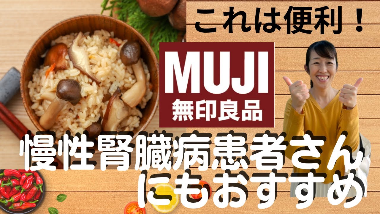 無印良品の商品で慢性腎臓病患者さんのための減塩料理を作ってみました