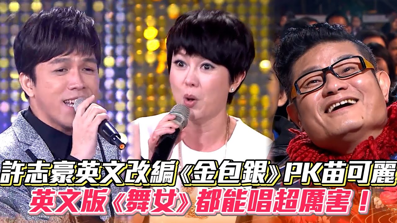 許志豪撂英文改編《金包銀》PK苗可麗 英文版《舞女》都能唱超厲害！│ Vidol.tv