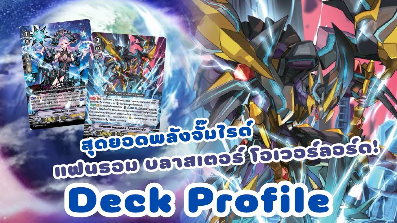 Deck Profile ชาโดว์ พาลาดิน [แฟนธอม บลาสเตอร์ โอเวอร์ลอร์ด] จั๊มไรด์!!!🔥
