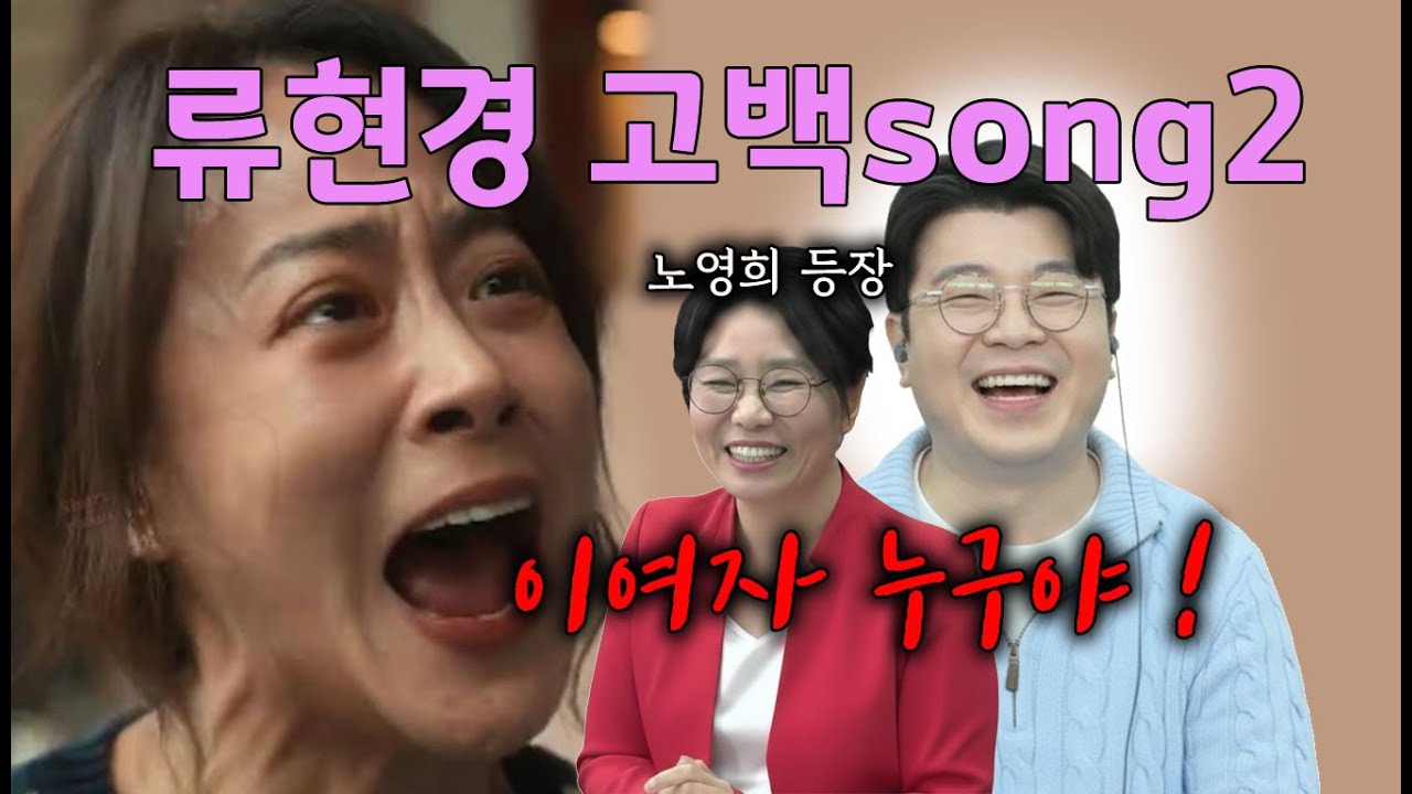 류현경 고백song2