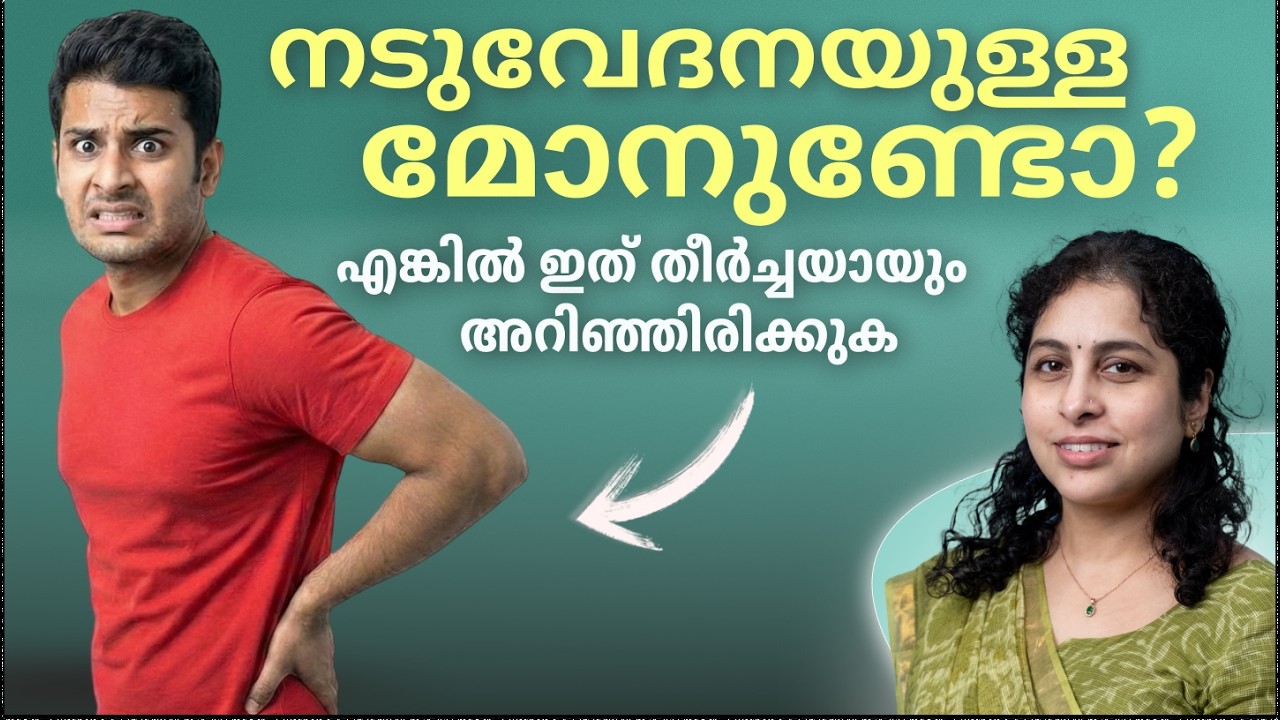 യുവാക്കളിലെ നടുവേദനയ്ക്ക് പിന്നിലെ വില്ലൻ! | Dr Padmaja R | Rheumatologist