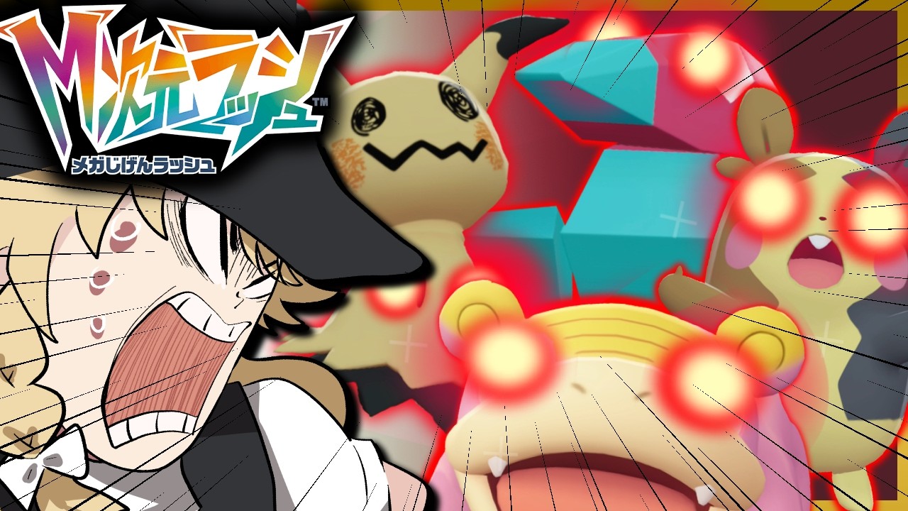 【最新DLC】M次元ラッシュで全ての親分をゲットする旅！オヤブン縛りで攻略せよ！！！第２話【ゆっくり実況/レジェンズZA/ポケモンZA】