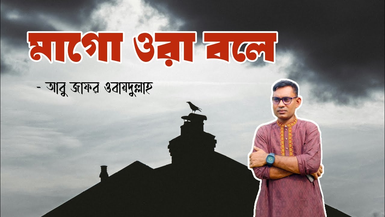 মাগো ওরা বলে | আবু জাফর ওবায়দুল্লাহ | আবৃত্তি : ইমরুল হাসান 