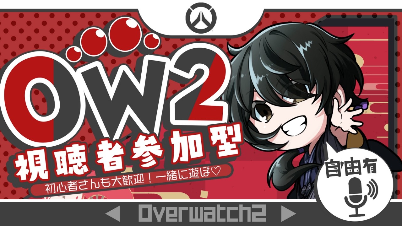 (OW2)久々にやるか！テンションのギアを上げていくで！　#オーバーウオッチ2 #参加型配信 　 #鞍馬配信