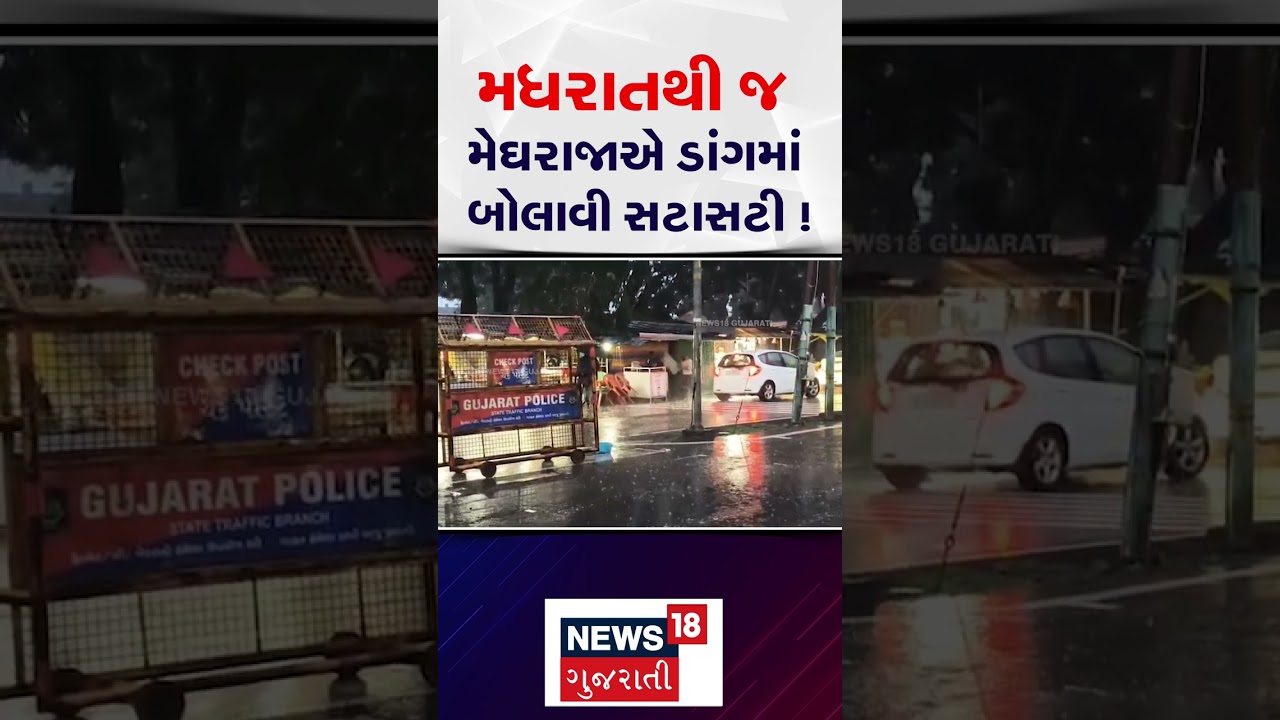 Dang Rain | મધરાતથી જ મેઘરાજાએ ડાંગમાં બોલાવી સટાસટી ! | Heavy Rain | Monsoon | Gujarat Rain| N18S