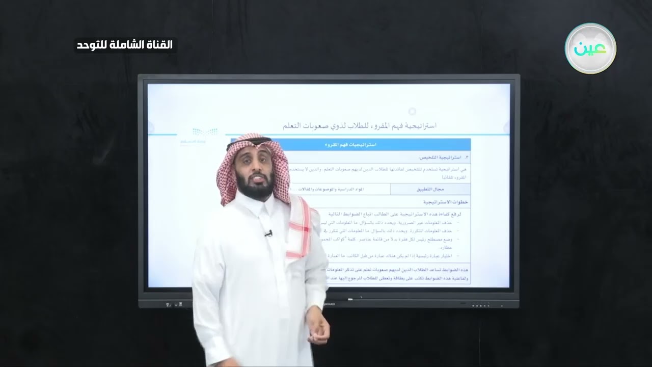 استراتيجية فهم المقروء للطلاب ذوي صعوبات التعلم (1) | نايف الصقر 