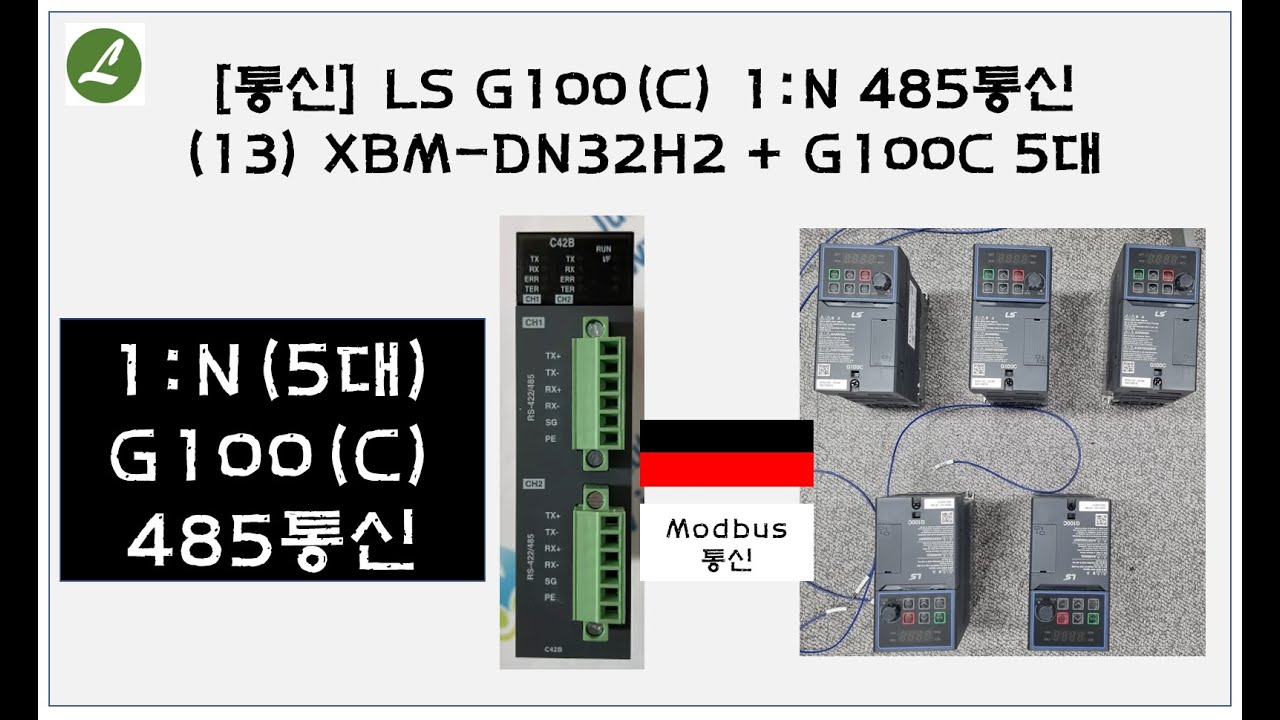 [통신] LS G100(C) 1:N 485통신(13) XBM-DN32H2 + G100C 5대ㅣ부산 자동화제품 판매 및 기술 전문점(PLC, HMI, INV, 서보, 감속기)ㅣ