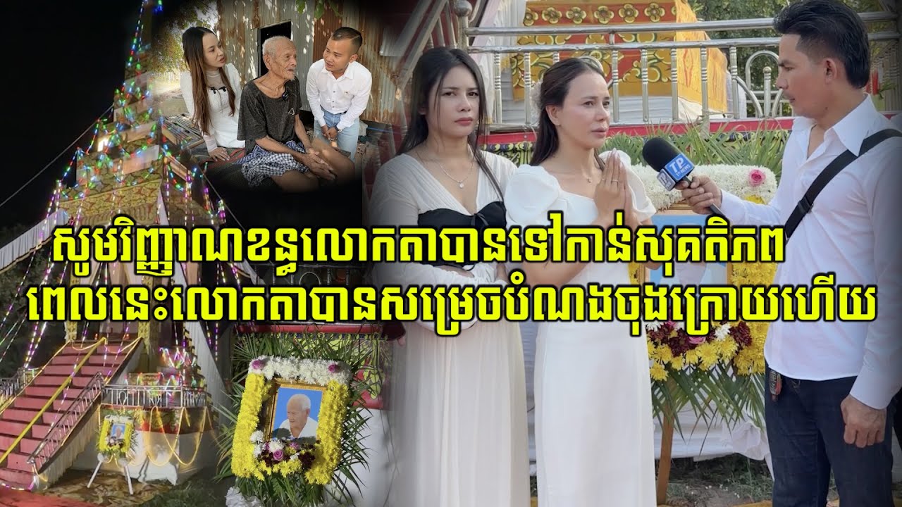 សូមឲ្យវិញ្ញាណខន្ធលោកតាបានទៅកាន់សុគតិភពផង ពេលនេះលោកតាបានសម្រេចនូវបំណងចុងក្រោយហើយ