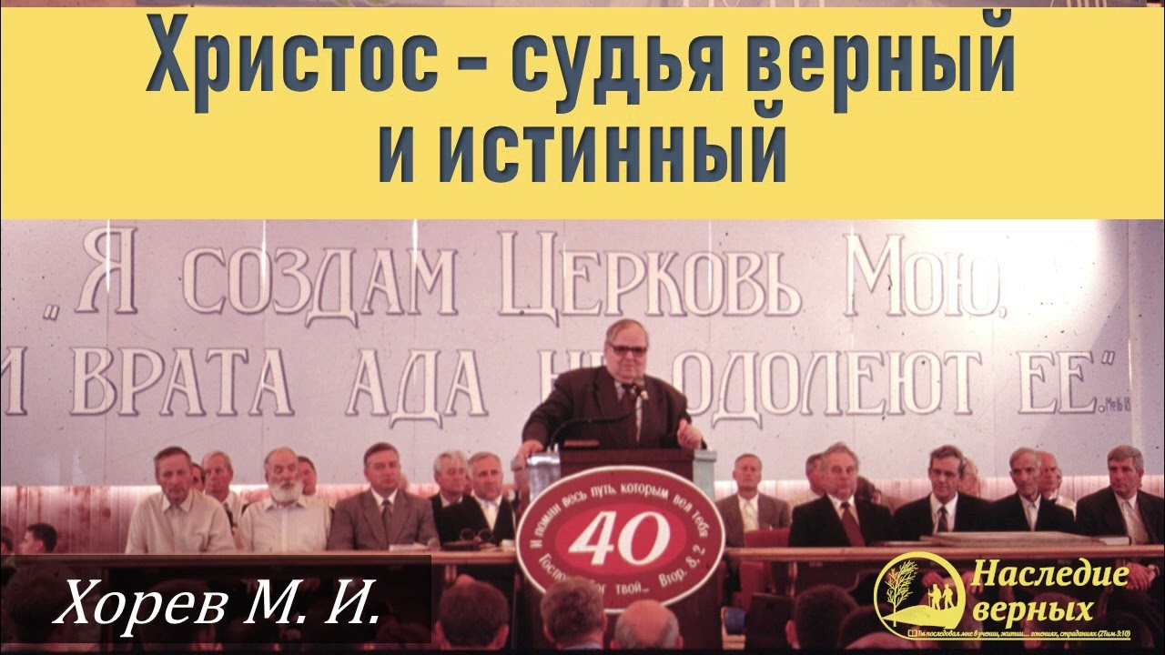 Христос - Судья верный и истинный \\ Хорев М.И.