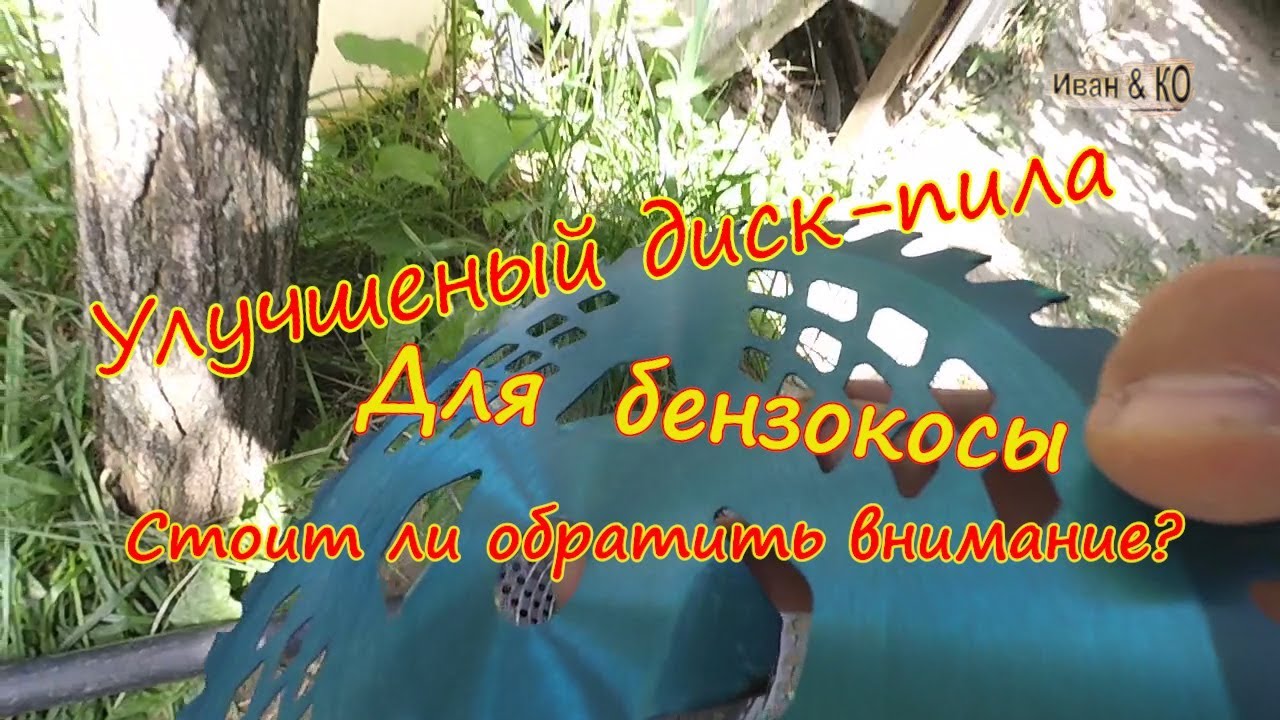 Диск - пила для мотокосы улучшеный. Saw blade for trimer improved