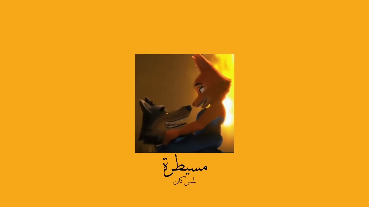 𝐋𝐚𝐦𝐢𝐬 𝐊𝐚𝐧 - 𝐌𝐞𝐬𝐚𝐲𝐭𝐚𝐫𝐚 / لميس كان - مسيطرة [𝐒𝐥𝐨𝐰𝐞𝐝 / بطيء]