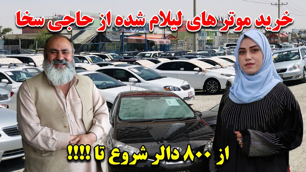 لیلام لیلام لیلام 15 موتر لیلام شد / هجوم مردم بخاطر لیلام موتر ها / حاجی سخا کجاست ؟