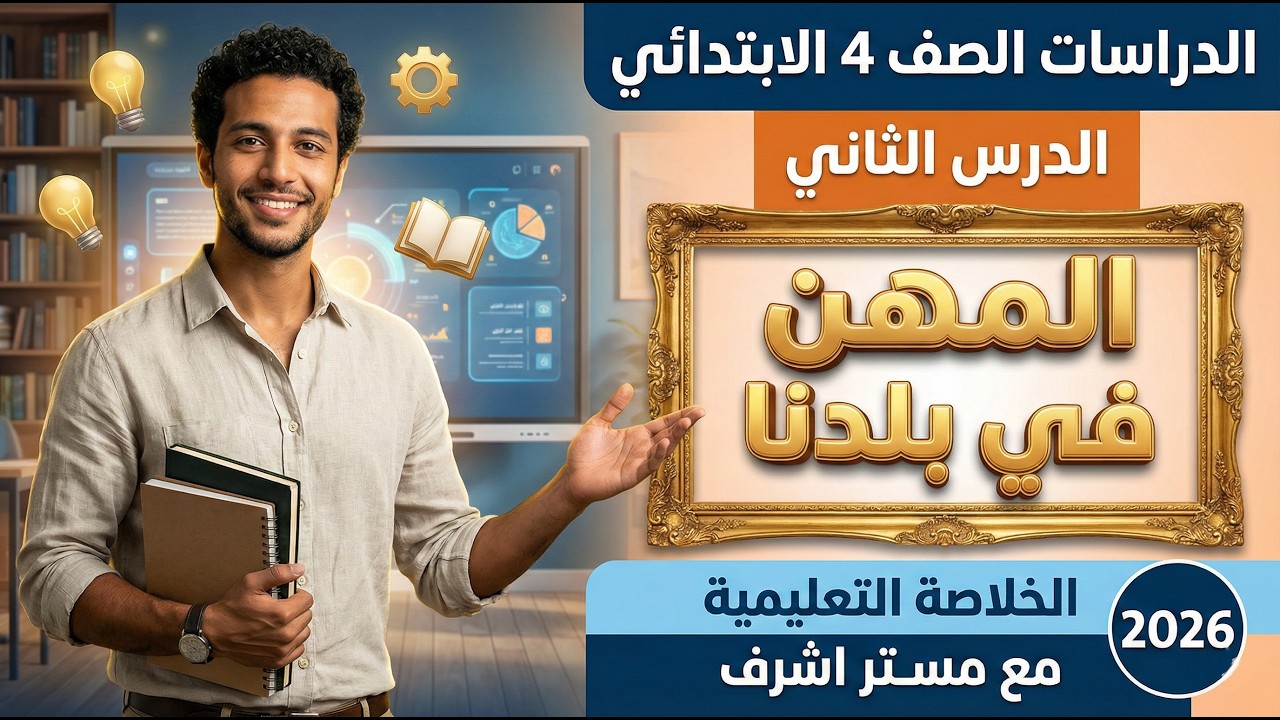 شرح درس المهن في بلدنا | دراسات اجتماعية رابعة ابتدائي الترم الثاني 2026.