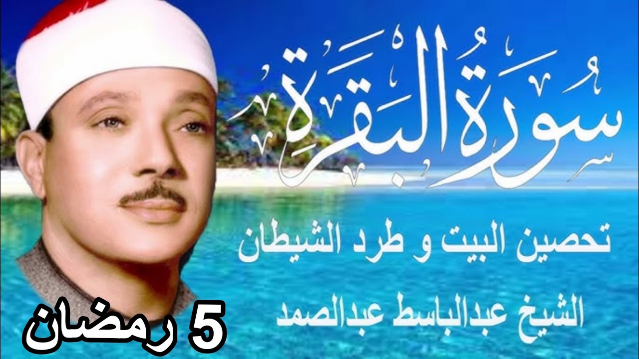 حلّق بروحك🕋 وارقِ نفسك 😭 وحصّن بيتك 🏡 مع سُورة البقرة |كاملة| للشيخ عبدالباسط عبدالصمد Surah Baqarah