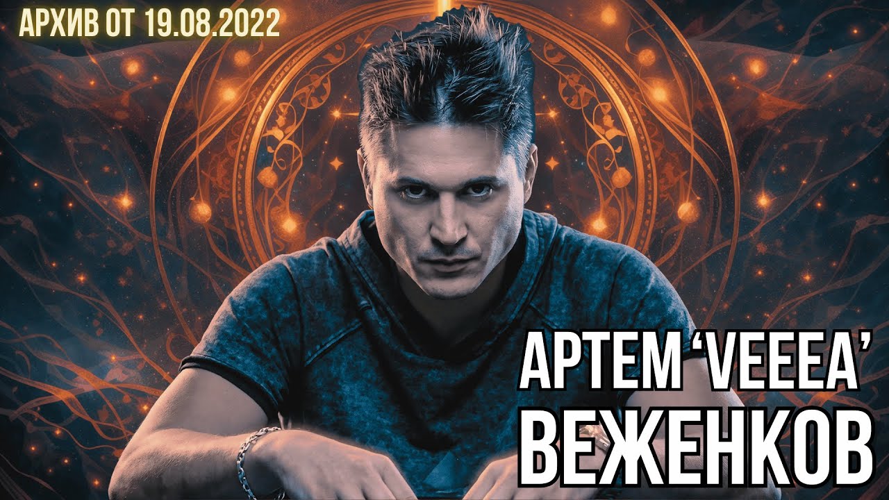 Артем 'veeea' Веженков: Покерный Мир Мне Уже Абсолютно Понятен #poker #подкаст #истории