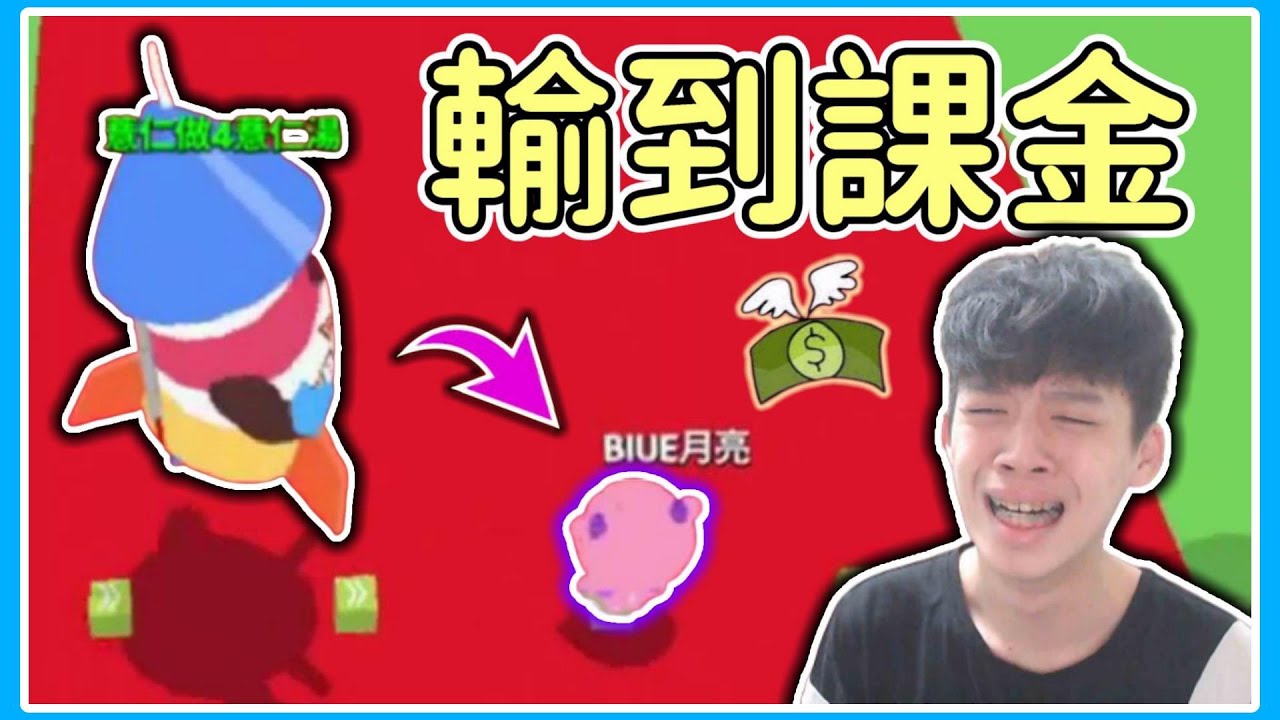 【薏仁】天天玩樂園－輸到課金！有史以來最