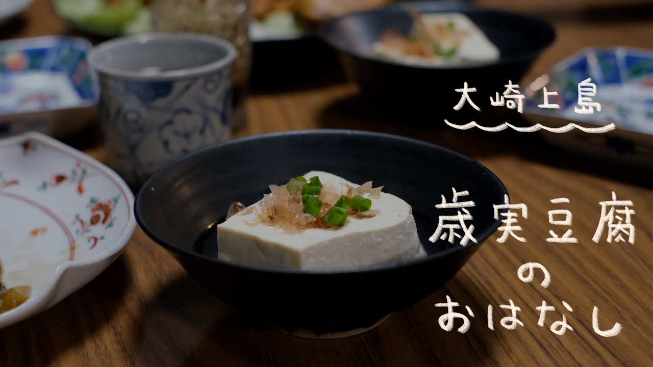 【歳実豆腐】島に残された唯一の豆腐屋のおはなし