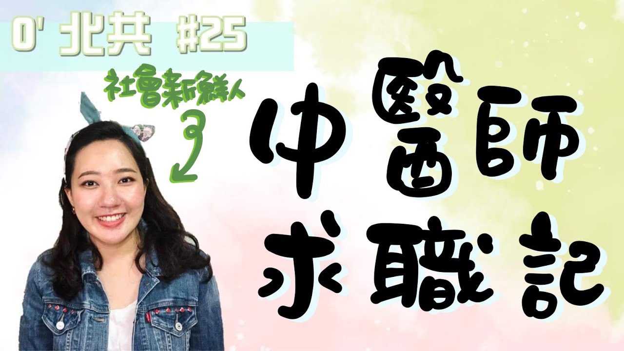 我真的從後中醫系畢業了! | 中醫師求職記 | 醫院?診所?都擠? | 找診所的眉角大分享!! /// O'北共#25