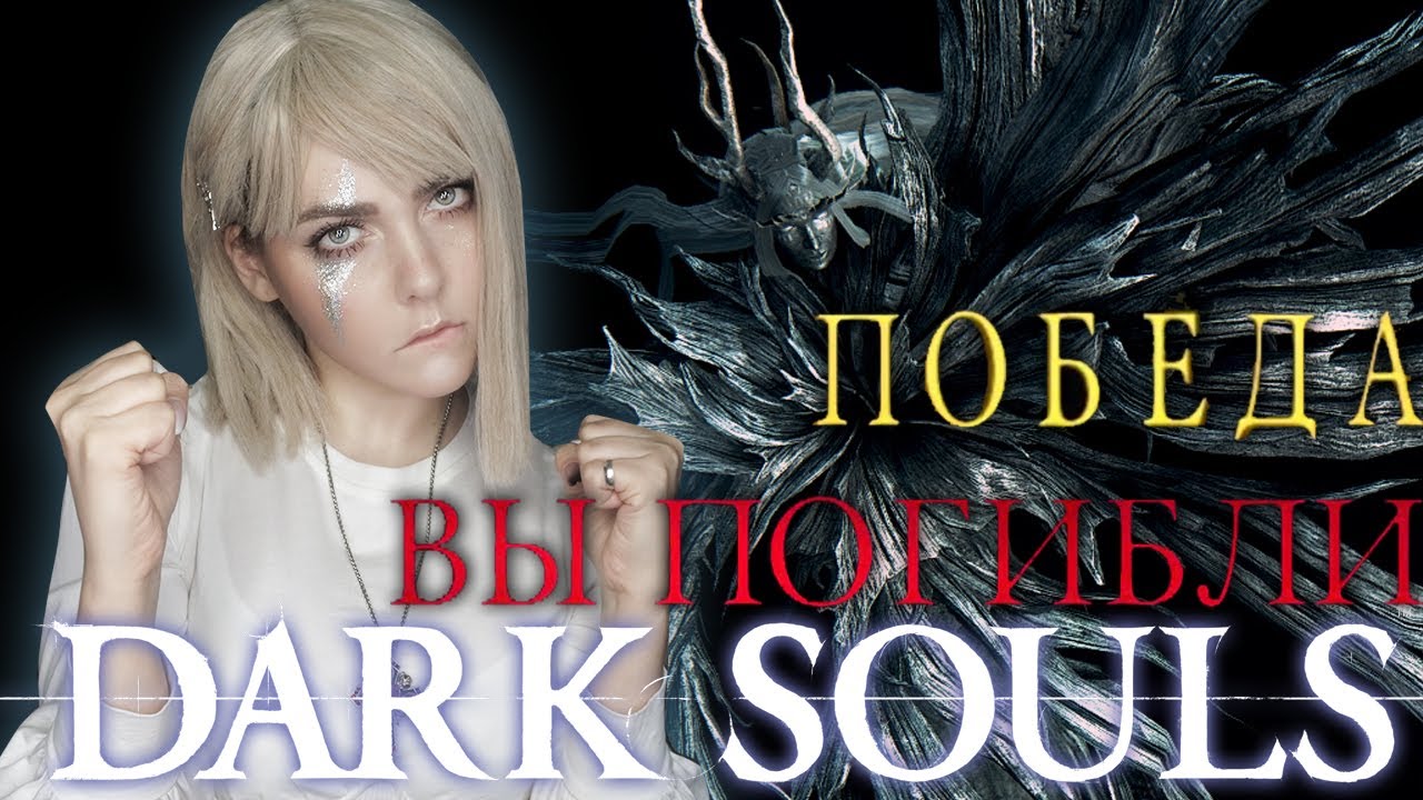 DARK SOULS 1 - Четыре Короля (Epic Win)