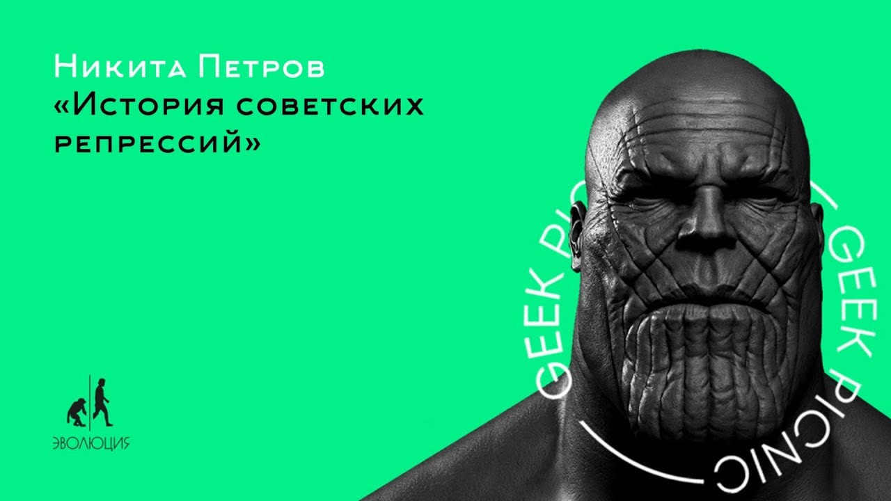 Никита Петров. История советских репрессий