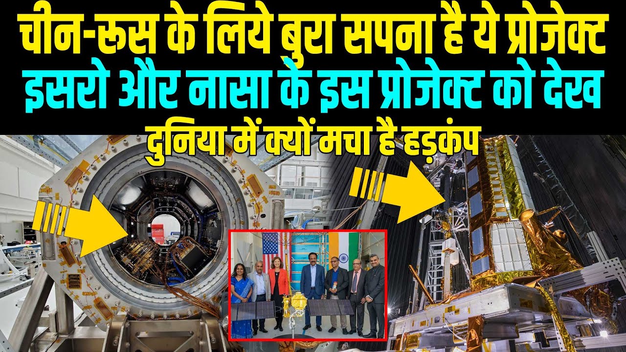 ISRO के प्रोजेक्ट से दुनिया में मचा हायतौबा, पूरे चीन का 12 दिन में बना देगा ताबीज | NASA ISRO NISAR