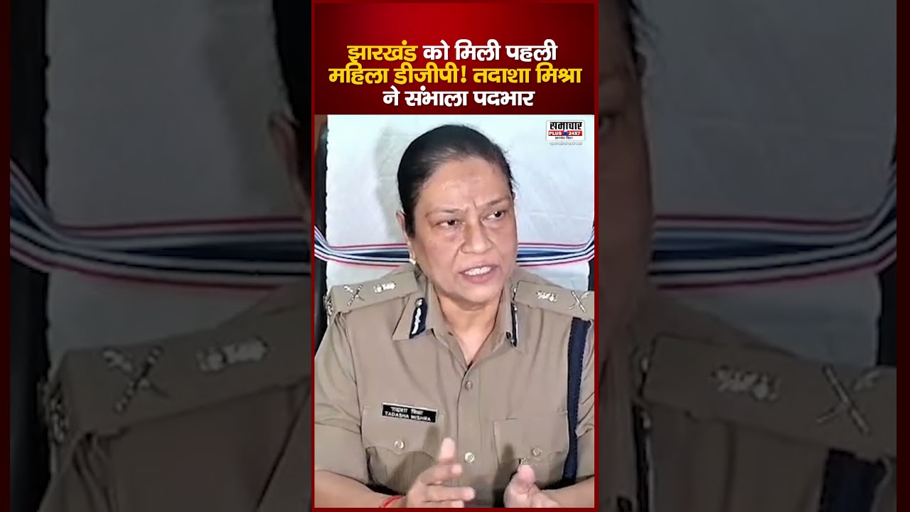 Jharkhand को मिली पहली महिला DGP! तदाशा मिश्रा ने संभाला पदभार | Tadasha Mishra