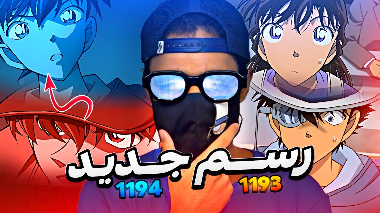 ليش لازم تشوف هاذي الحلقتين الجديدة من انمي كونان 🔥🤯!!