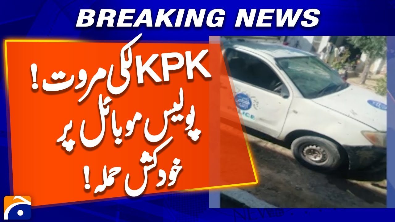 Suicide attack on police mobile in Lakki Marwat district of Khyber Pakhtunkhwa | Geo News