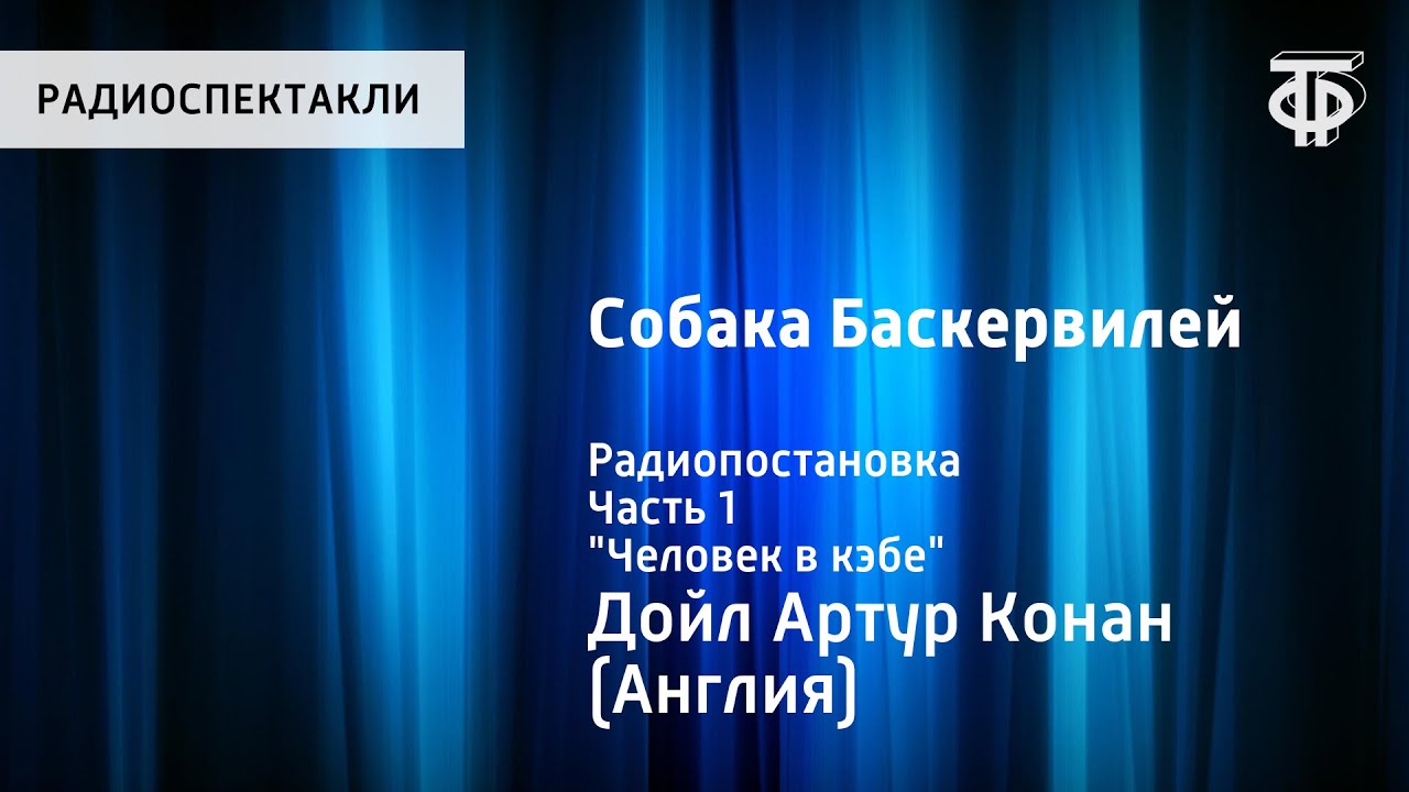 Артур Конан Дойл. Собака Баскервилей. Радиопостановка. Часть 1. 