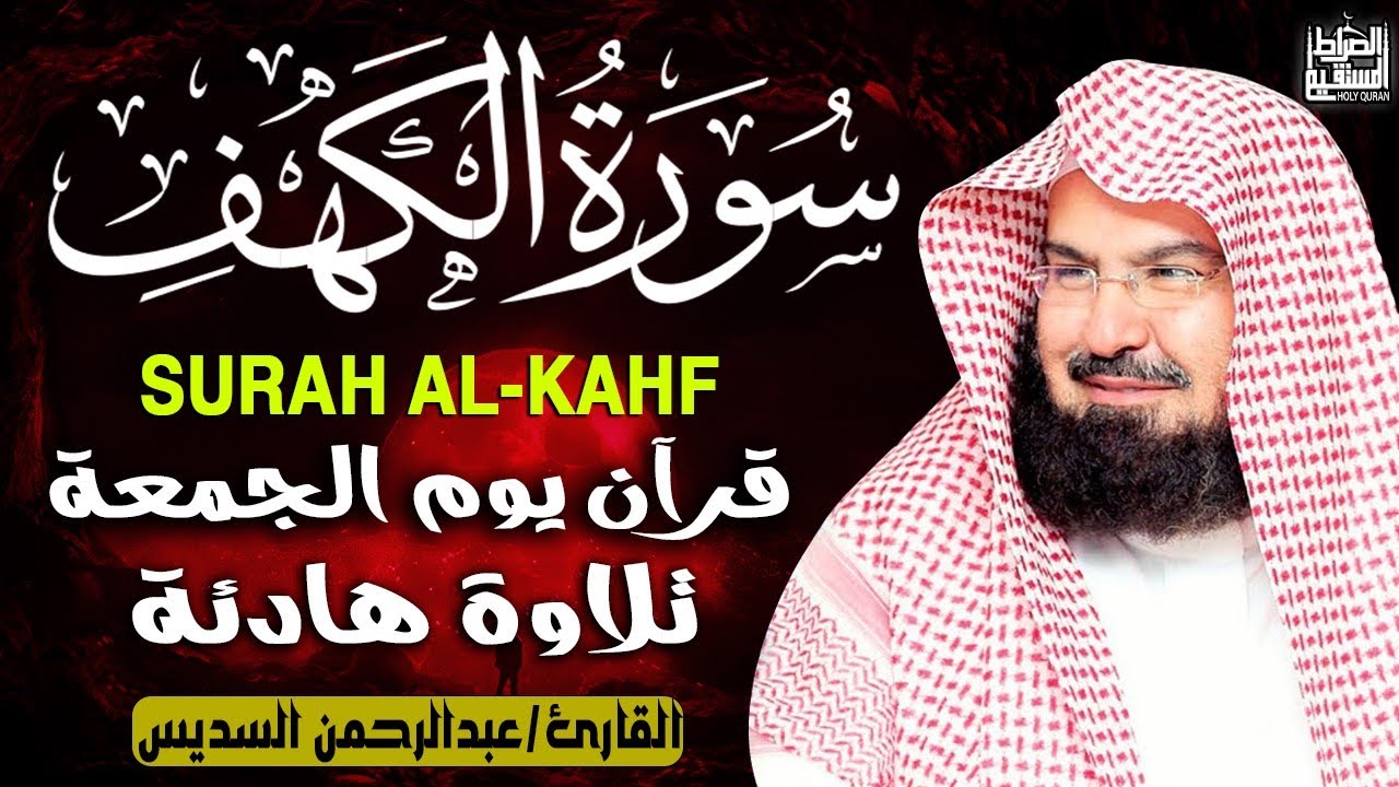 سورة الكهف (كاملة) للشيخ عبد الرحمن السديس أجمل تلاوة في يوم الجمعة المباركة Surah Al Kahf Al Sudais