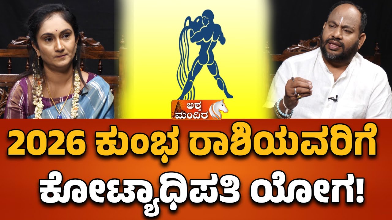 2026 ಕುಂಭ ರಾಶಿಯವರಿಗೆ ಕೋಟ್ಯಾಧಿಪತಿ ಯೋಗ | Meeta Numerologist Prediction 2026 | Aryavardan Astrology