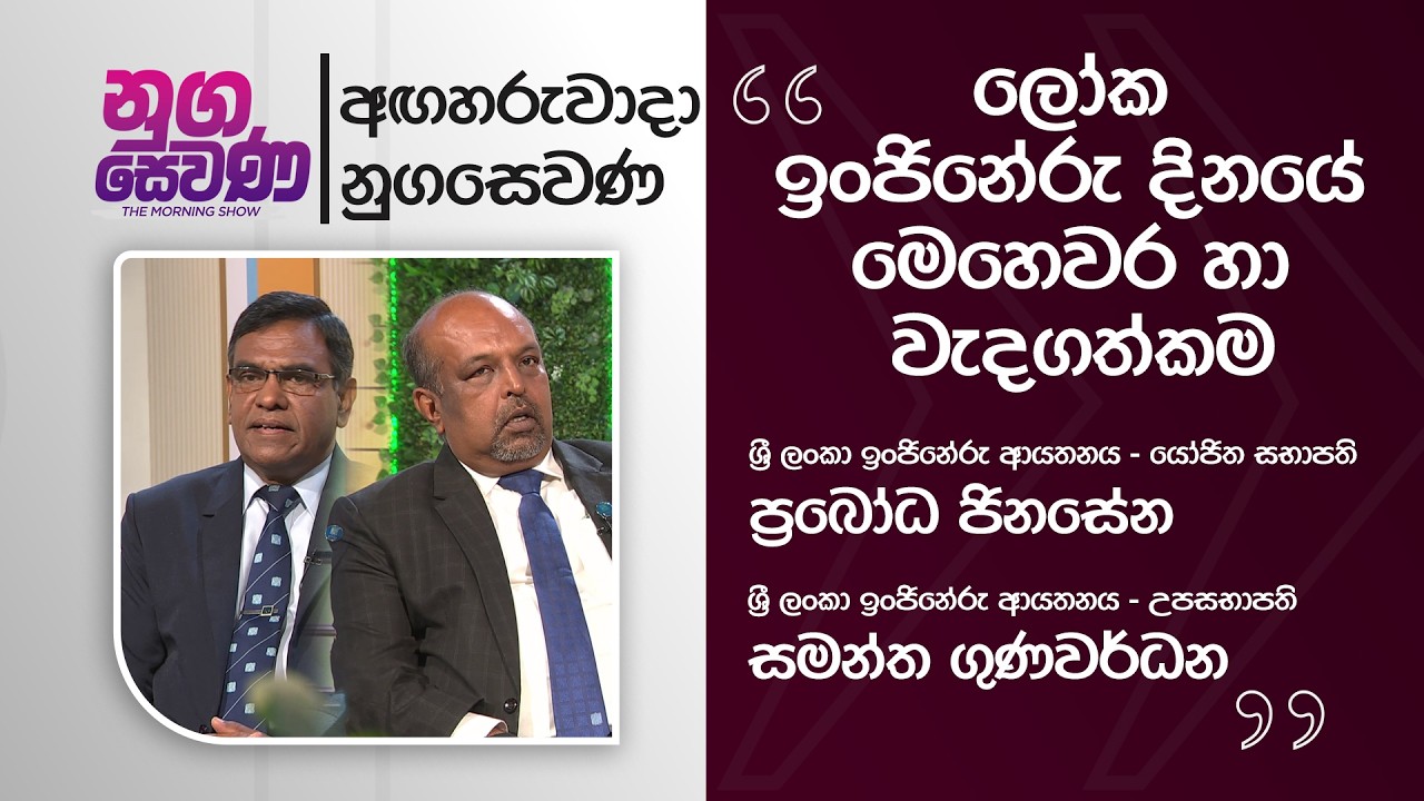 Nugasewana | Sri Lanka Institute of Engineers  | 2026-03-03 |Rupavahini
