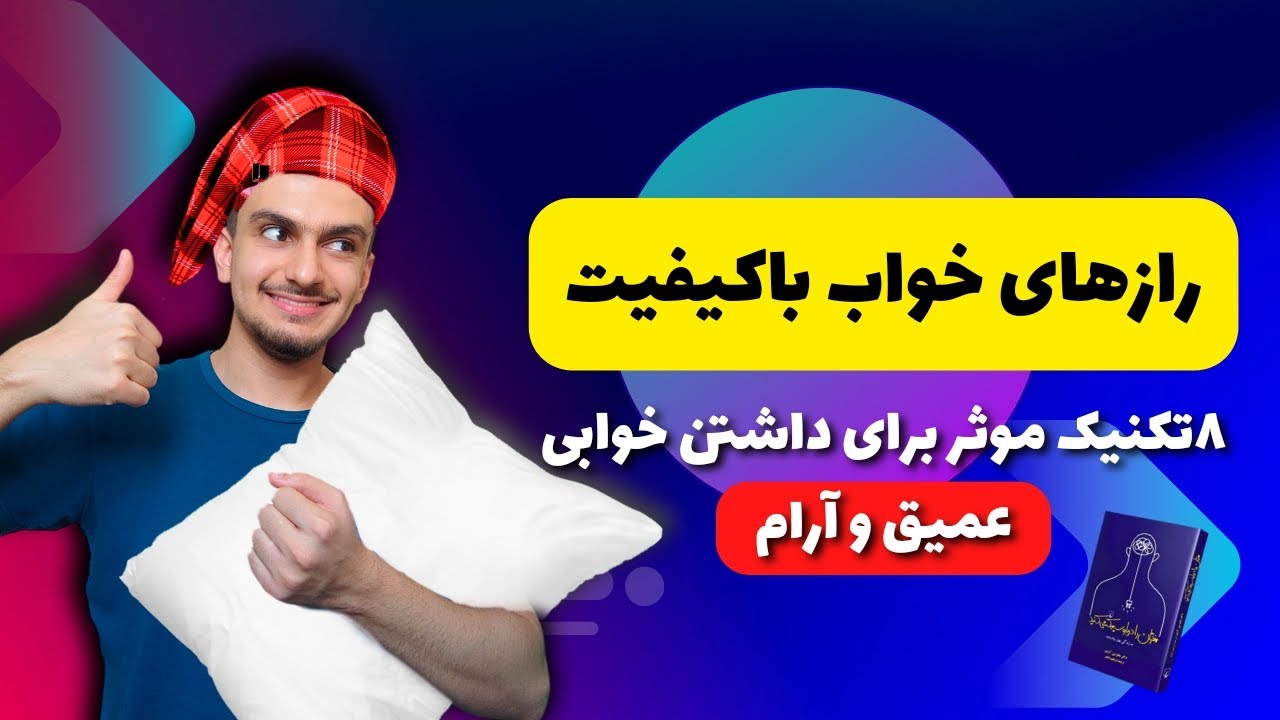 رازهای خواب با کیفیت_ 8تکنیک موثر برای خوابی عمیق و آرام