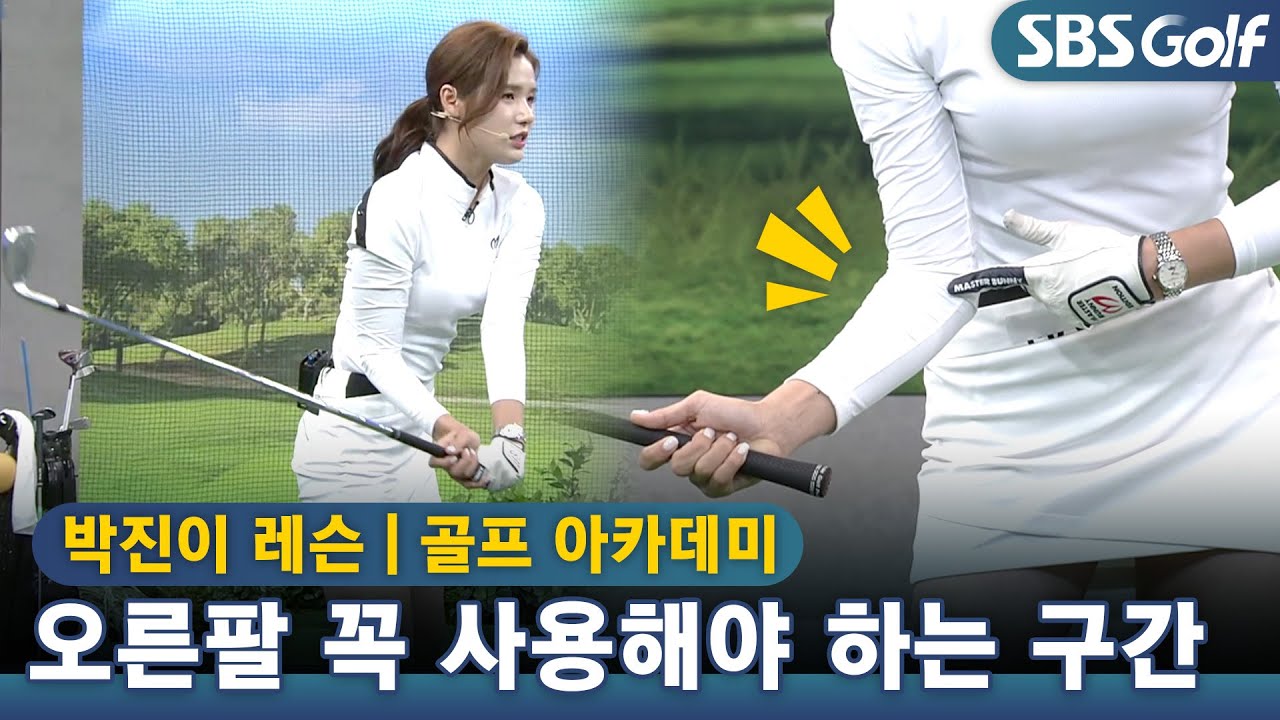 [아카데미]스코어를 줄이는 오른팔 사용법,오른팔 회전이 꼭 필요한 구간