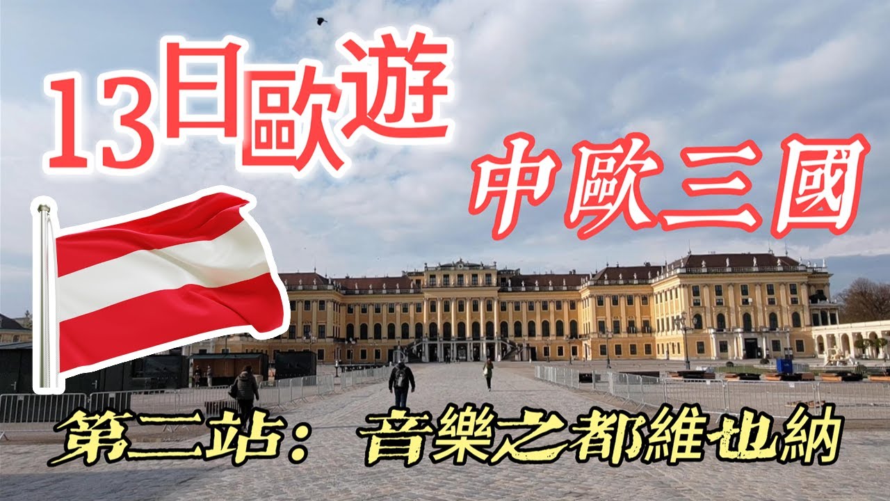 【女婿遊記】🇦🇹音樂之都奧地利維也納｜13日中歐三國遊之第二站