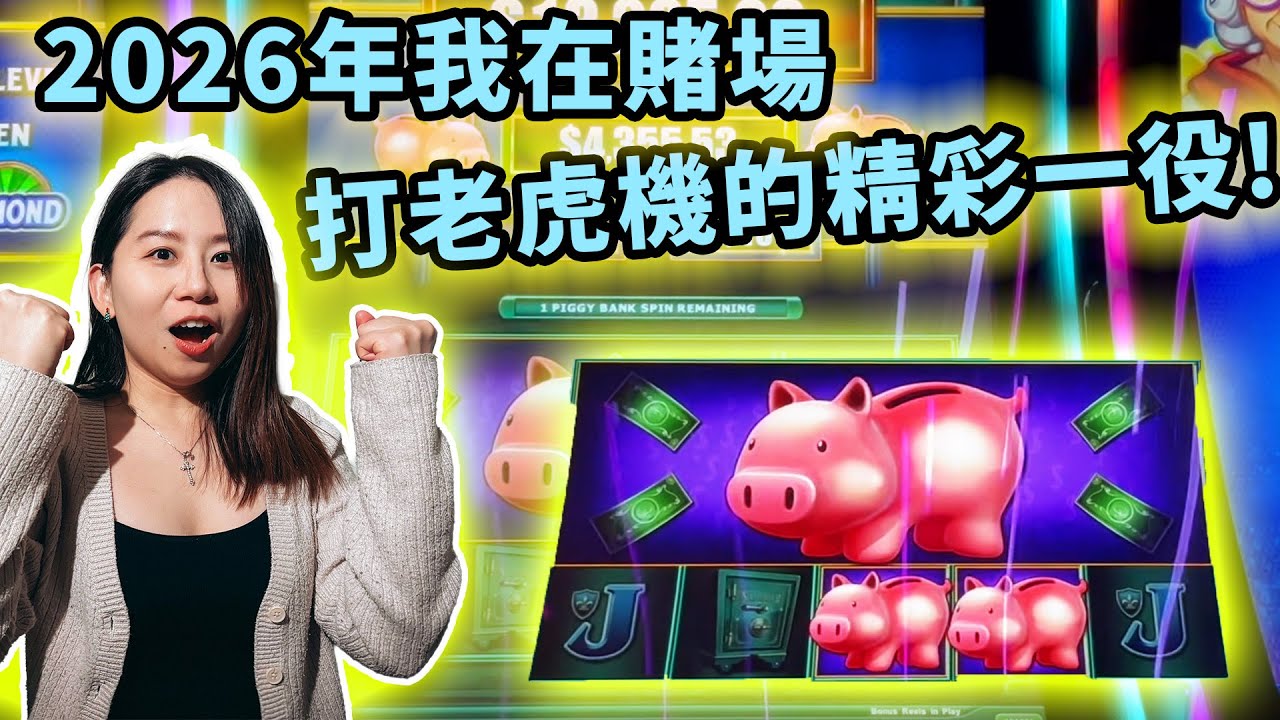 必！看！這是2026年我在賭場打老虎機最精彩的一役！