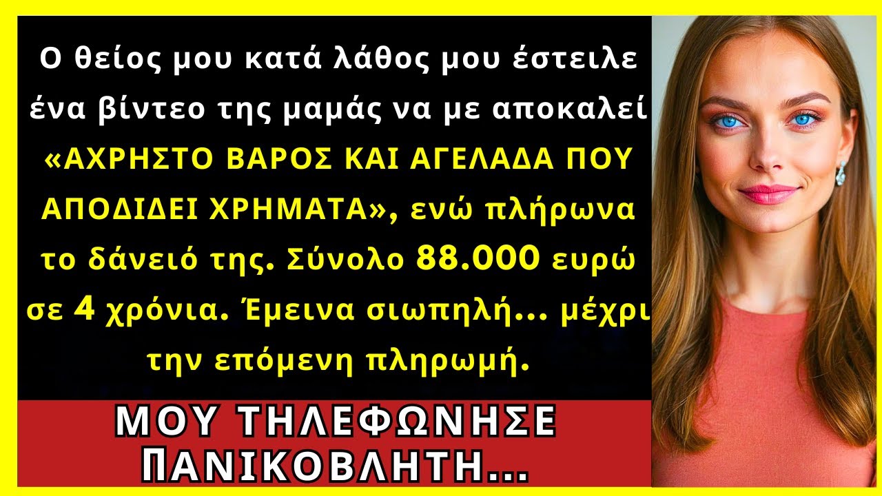 Ο Θείος Έστειλε Βίντεο Με Τη Μαμά Να Με Λέει «Χρυσή Αγελάδα» Ενώ Πλήρωνα Το Δάνειό Της...