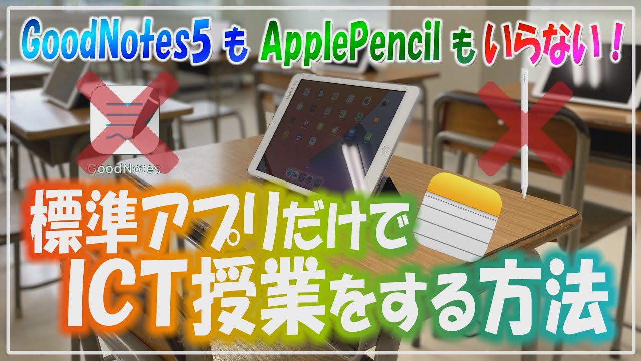 最強標準アプリはコレだ！GoodNotes5がなくてもApple PencilがなくてもメモアプリだけでICT授業は始められます【解説】【iPad×ICT×教員】
