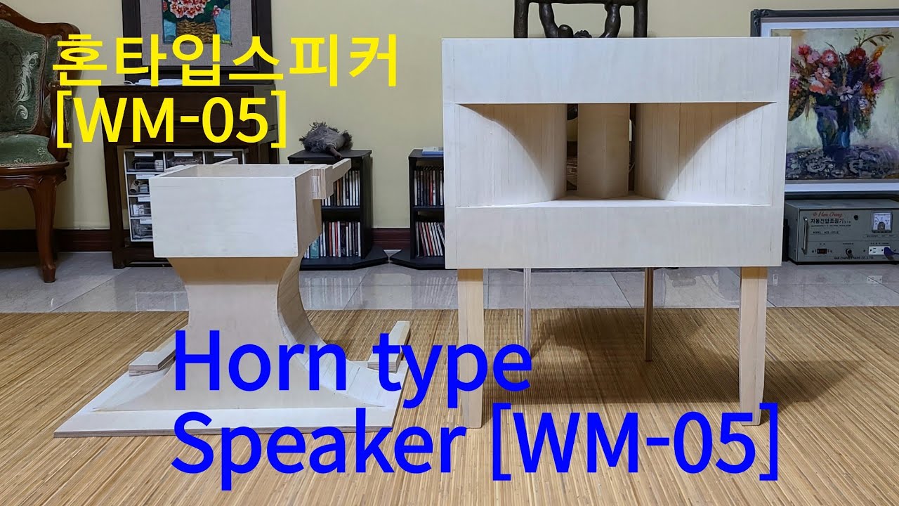 [WM-06] How to make DIY Horn Speaker / DIY 혼 스피커 WM-05 만드는 방법