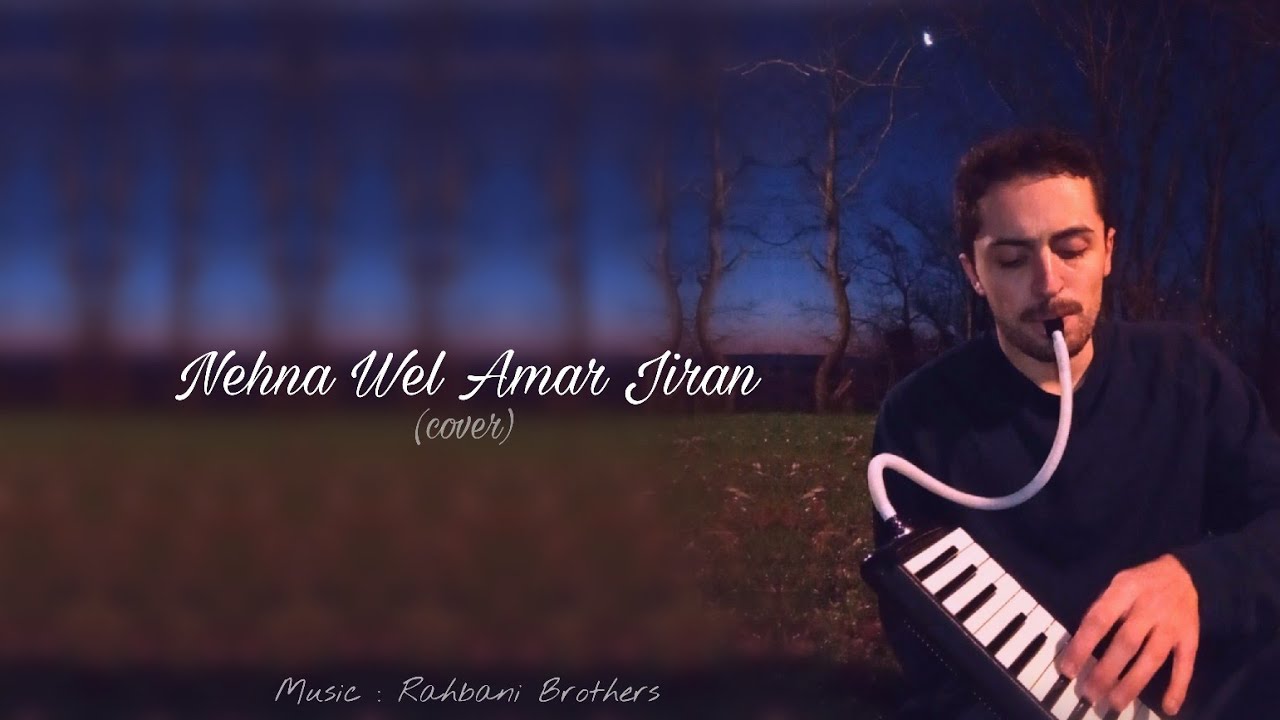 Fairuz - Nehna wel Amar Jiran (cover) / فيروز - نحنا والقمر جيران