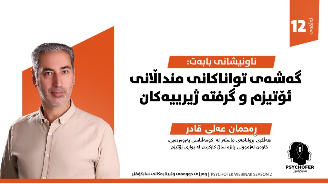 ڕەحمان عەلی: گەشەی تواناکانی منداڵانی ئۆتیزم و گرفتە ژیرییەکان