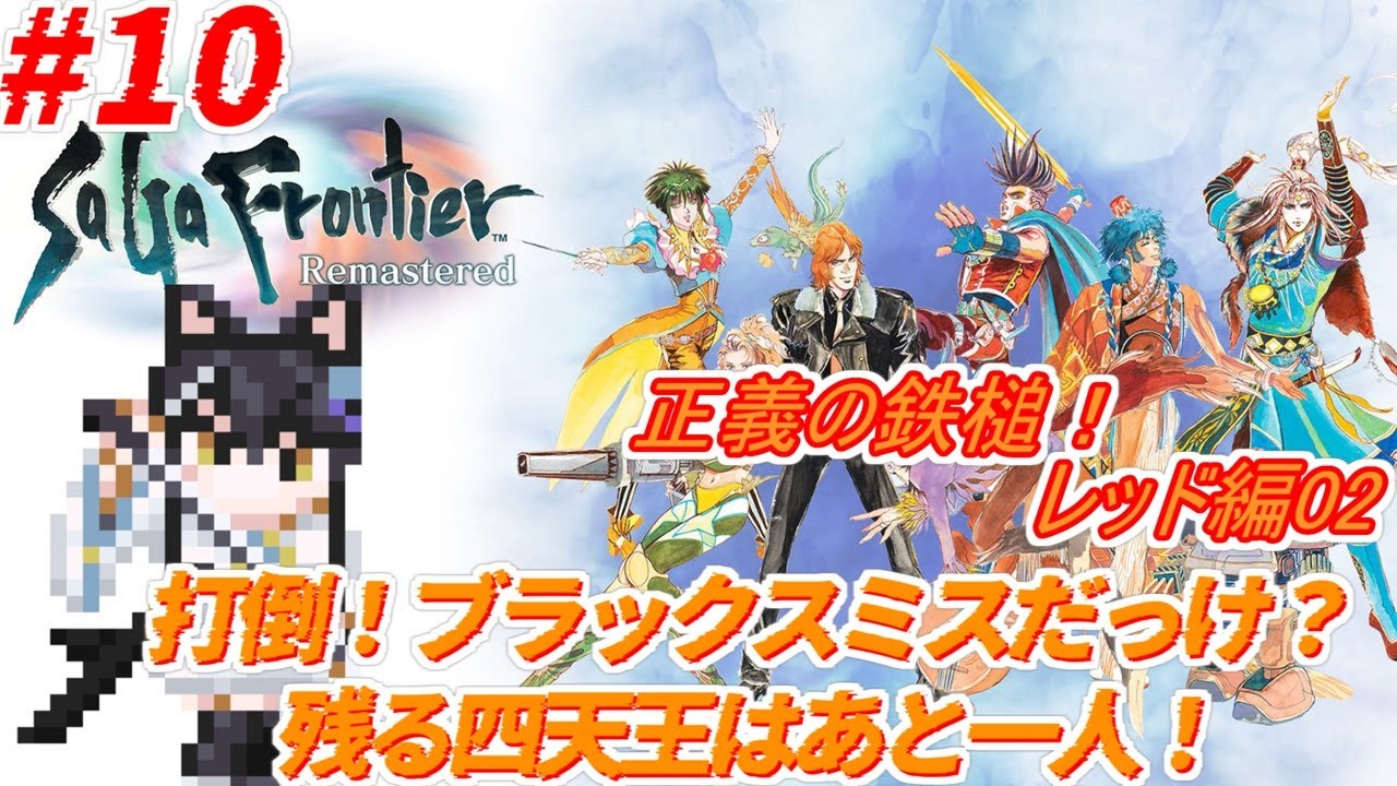 【#サガフロンティアリマスター 】#10 レッド編02 悪の秘密結社をぶったおせぇー！【狐ヶ原シイカ】