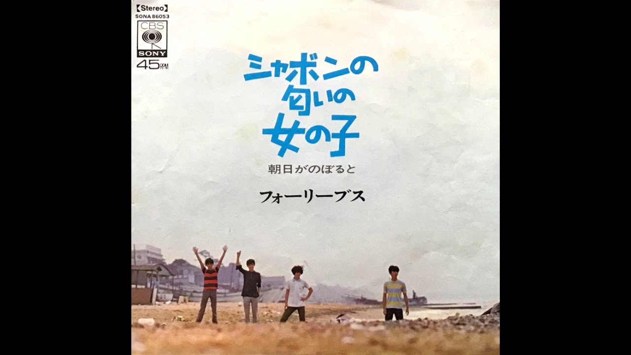 シャボンの匂いの女の子 フォーリーブス　昭和44(1969)年