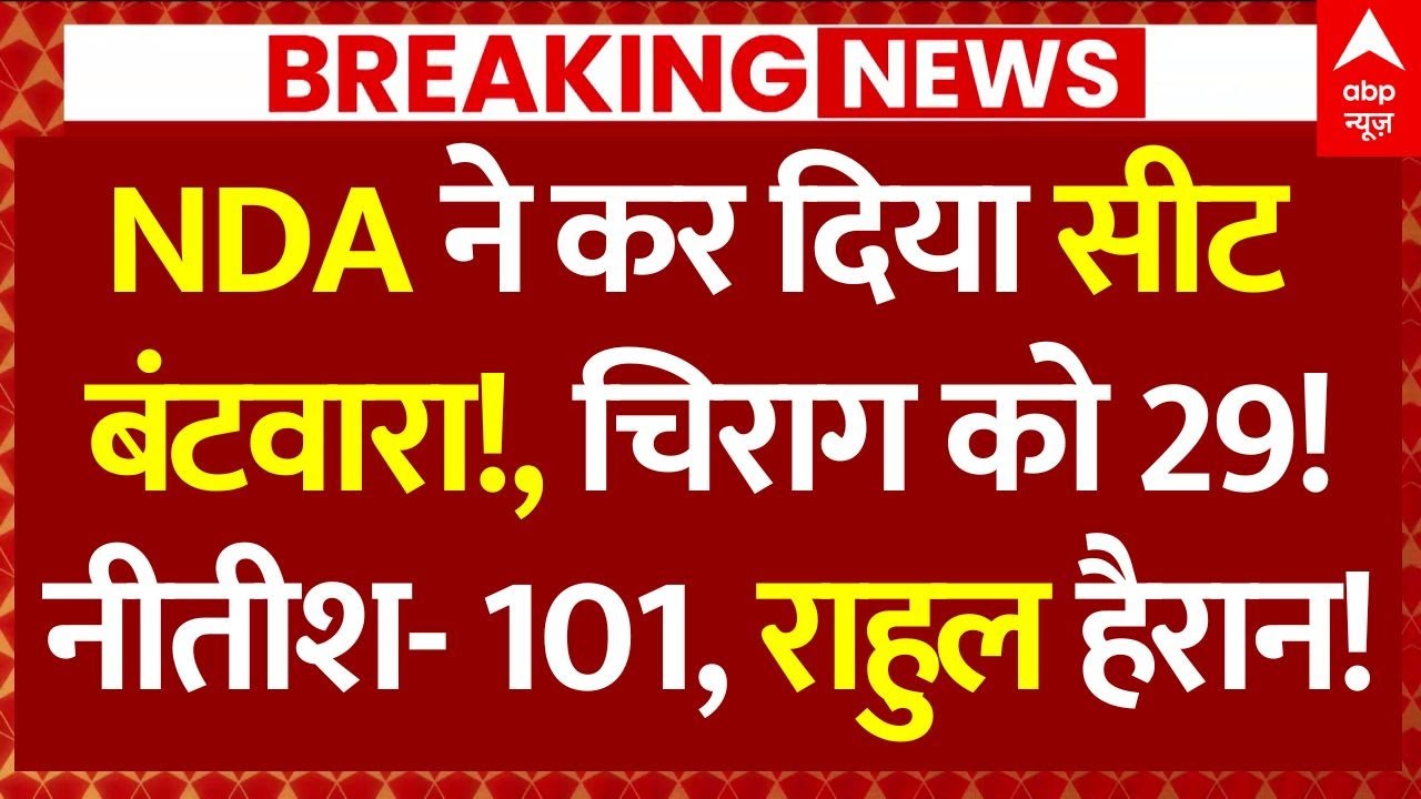 Bihar Seat Sharing JDU-LJP: NDA ने कर दिया सीट बंटवारा!, चिराग को 29, नीतीश-101, राहुल हैरान!