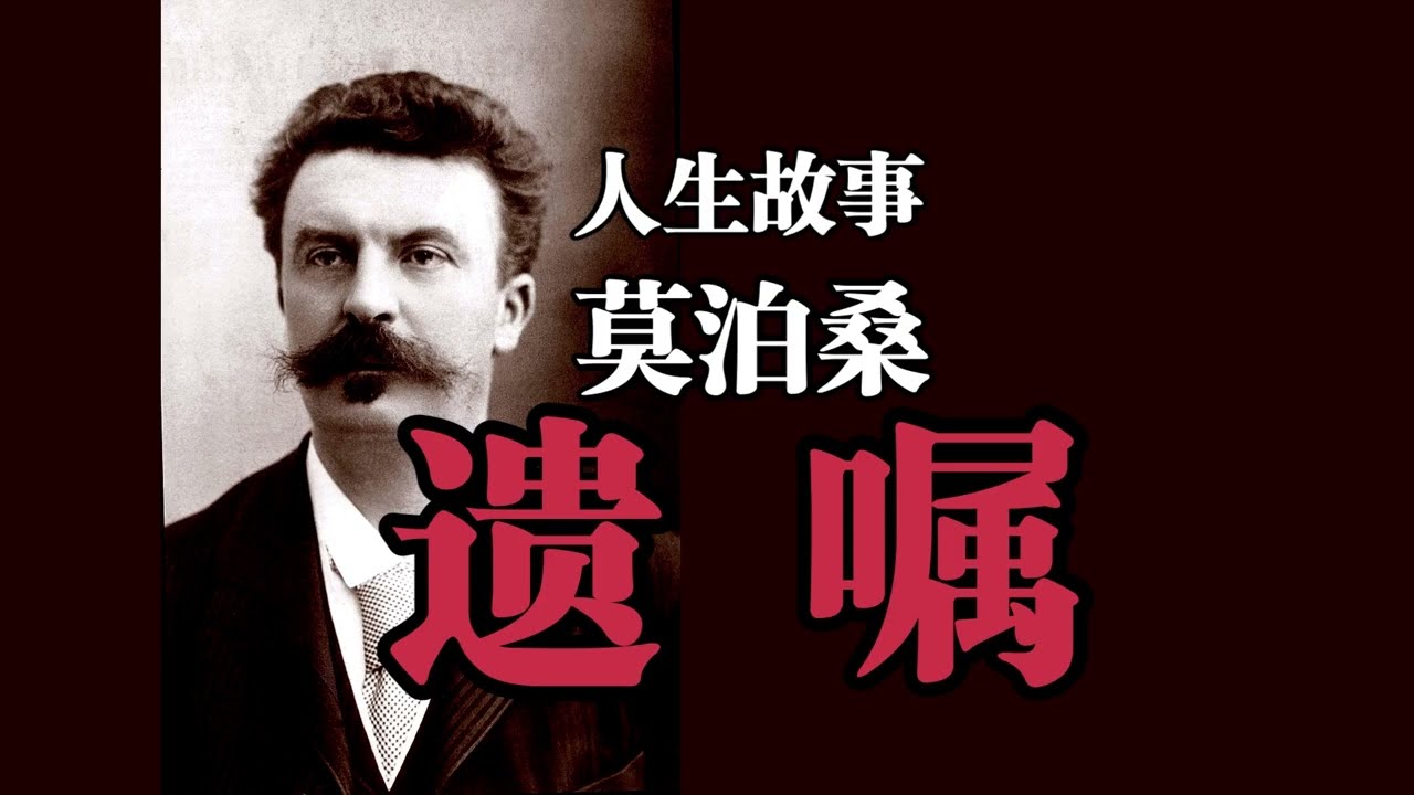 人生故事《遗嘱》莫泊桑——她死后从钉牢的棺木中发出了争取独立的绝望的呼号