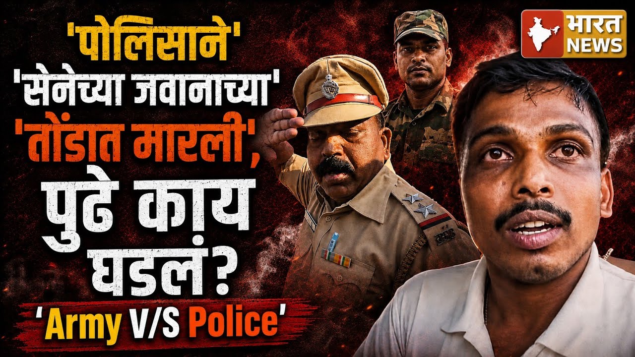 पोलिसाने सेनेच्या जवानाच्या तोंडात मारली | पूढे काय घडलं? Police Vs Army man